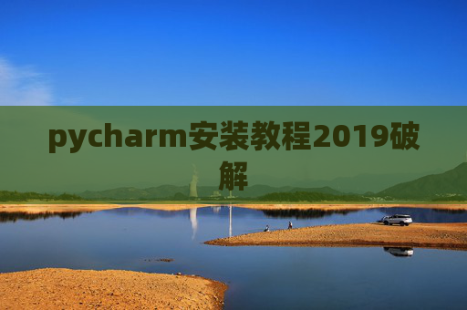 pycharm安装教程2019破解
