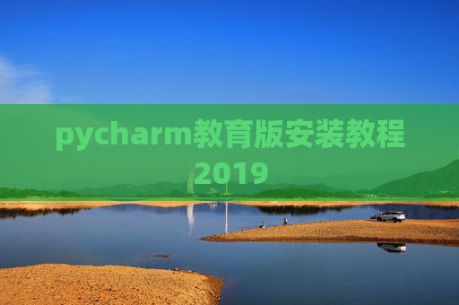 pycharm教育版安装教程2019