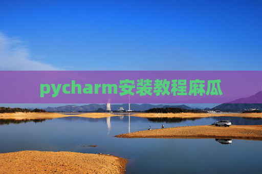 pycharm安装教程麻瓜