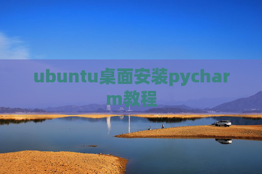 ubuntu桌面安装pycharm教程