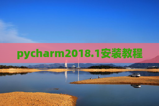 pycharm2018.1安装教程