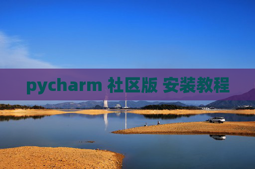 pycharm 社区版 安装教程