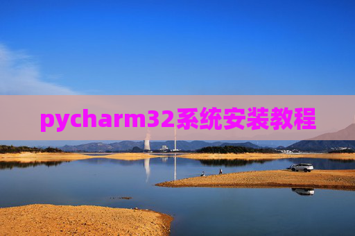 pycharm32系统安装教程