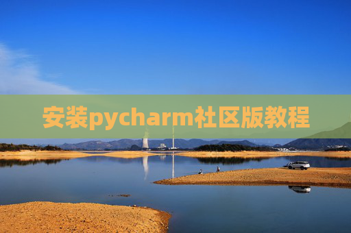 安装pycharm社区版教程