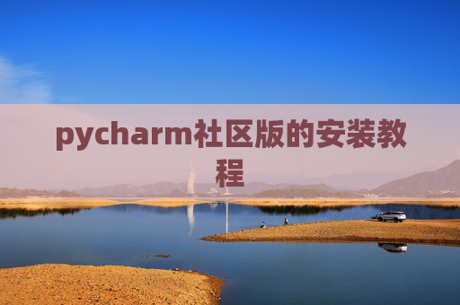 pycharm社区版的安装教程