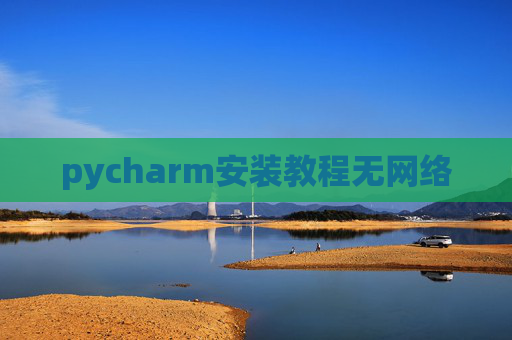 pycharm安装教程无网络