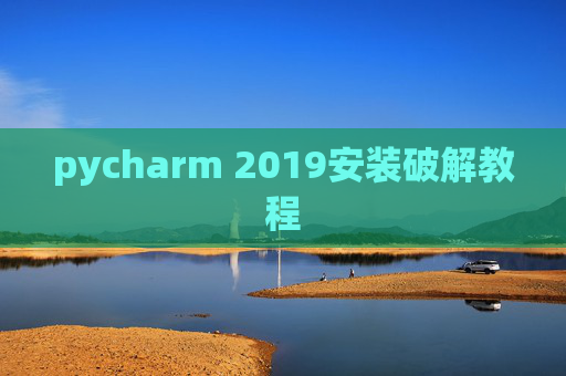 pycharm 2019安装破解教程