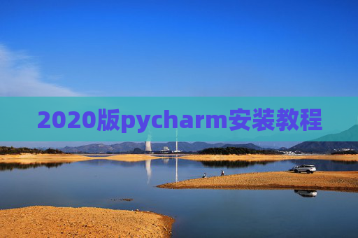 2020版pycharm安装教程