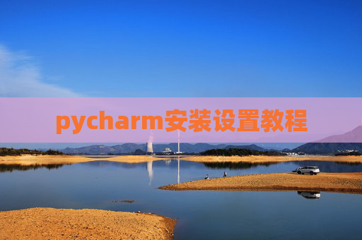 pycharm安装设置教程