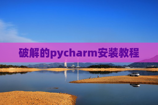 破解的pycharm安装教程