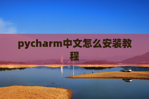 pycharm中文怎么安装教程