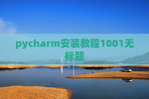 pycharm安装教程1001无标题