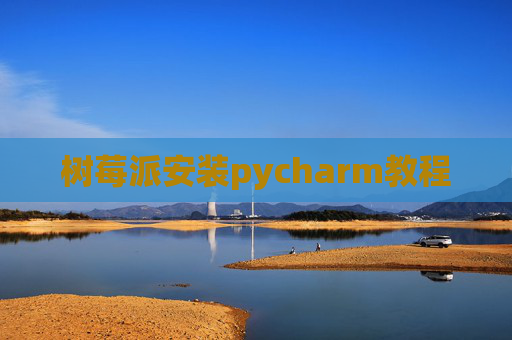 树莓派安装pycharm教程