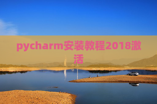pycharm安装教程2018激活