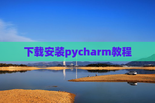 下载安装pycharm教程 下载安装pycharm教程