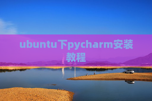 ubuntu下pycharm安装教程